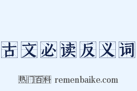 古文必读反义词是什么意思的图片